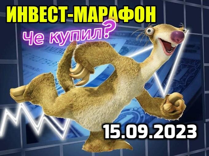 Еженедельно бегу за интересными активами