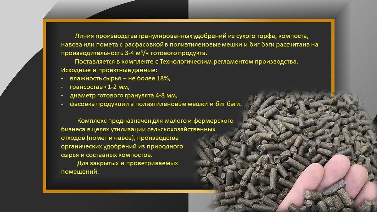 Центром по сапропелю в августе 2023 года предложена Линия производства гранулированных удобрений из сухого торфа, компоста, навоза или помета с расфасовкой в полиэтиленовые мешки и биг бэги.-3