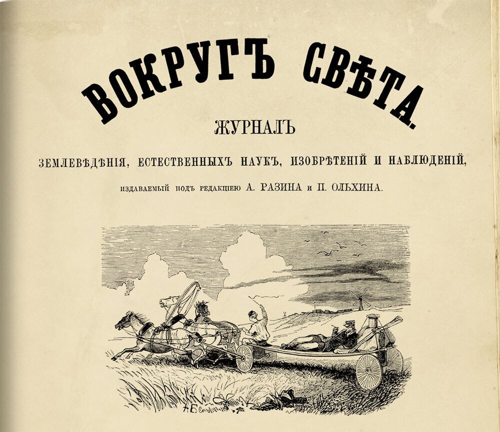 Журнал "Вокруг света". Обложка. Изображение из открытых источников