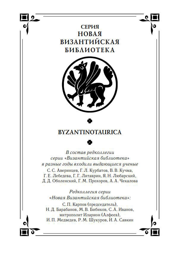 Знаменитым издательством "Алетейя", в серии "Новая византийская библиотека", выпущен сборник тезисов докладов Всероссийской научной конференции "Byzantinotaurica - I: Византия и византийское наследие-2-2