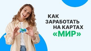 Преимущества карты• Обслуживание – бесплатно навсегда без дополнительных условий.• Бесплатное снятие наличных в любых банкоматах (три раза в месяц до 100 000 рублей без сервиса «ГПБ Плюс» или пять раз с подключенным сервисом).• Моментальные переводы без комиссии в другие банки по номеру телефона через систему быстрых платежей до 150 000 рублей с подключенным сервисом «ГПБ Плюс» или до 100 000 рублей без сервиса.• Повышенный % на остаток по накопительному счету «Управляй процентом» для новых клиентов. • Бесплатная безопасная доставка в 125 городов по России.• Возможность дополнительно выпустить платежный стикер и оплачивать покупки в однокасание