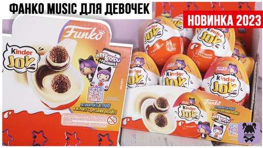 FUNKO MUSIC для девочек от Kinder Joy Сюрприз | Собрала серию?