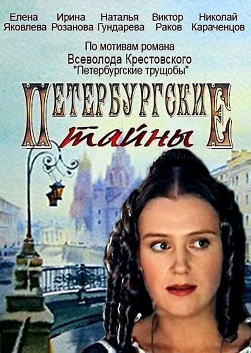 Петербургские тайны в качестве. Петербургские тайны сериал 1994. Елена Яковлева Петербургские тайны сериал. Петербургские тайны сериал Постер. Развязка петербургских тайн сериал.