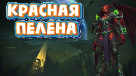 КРАСНАЯ ПЕЛЕНА - Подробный гайд на получения достижения в World of Warcraft: Dragonflight #wow