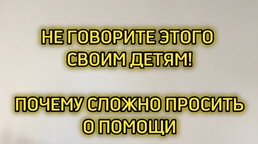 Почему нам так сложно просить о помощи? Психологические причины и способы справиться
