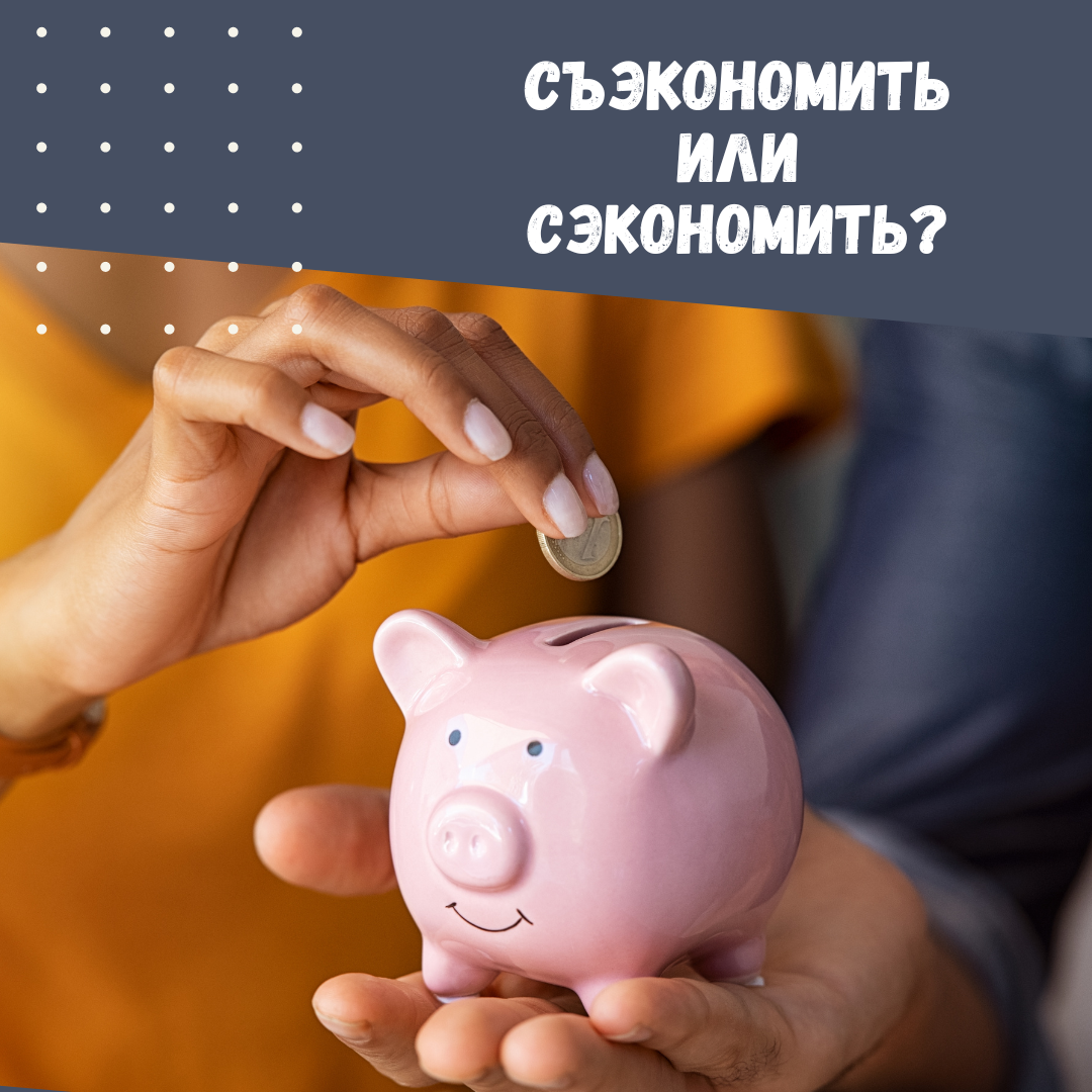 Сэкономить или сЪэкономить? Как правильно пишется? | Correctno.ru | Дзен