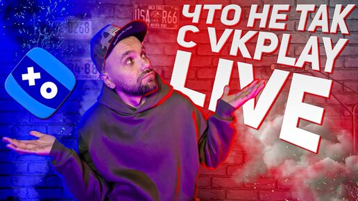 VK PLAY LIVE - НОВАЯ СТРИМ-ПЛАТФОРМА