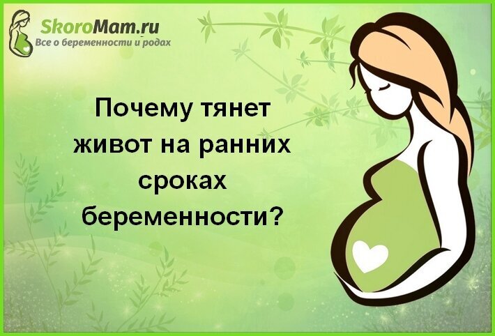 Тянущие боли в животе на ранних сроках. Что болит при беременности. Тянет низ живота при беременности. Боли внизу живота при беременности. Что болит при беременности.