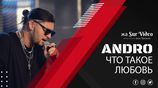 Andro - Что такое любовь