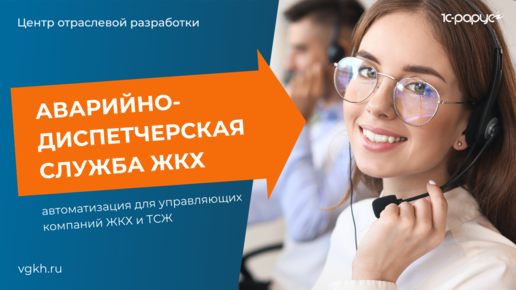 Аварийно-диспетчерская служба ЖКХ – автоматизация для управляющих компаний и ТСЖ