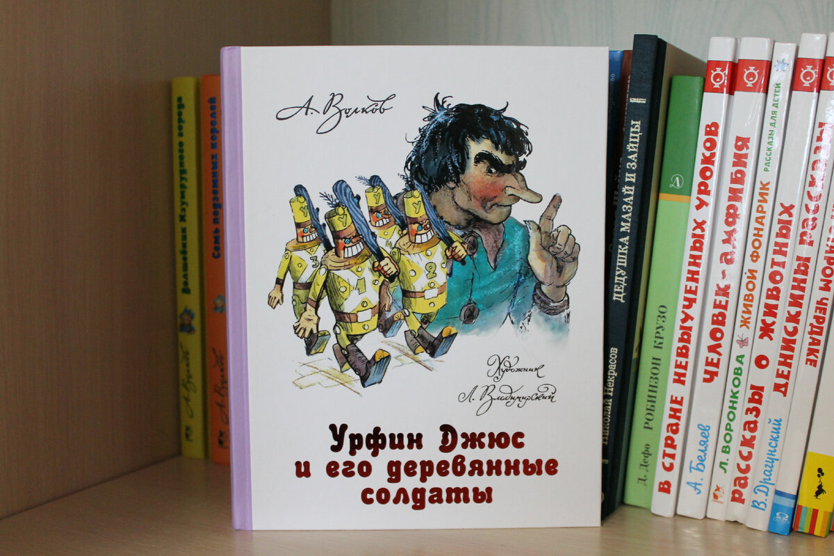 Книга "Урфин Джюс и его деревянные солдаты" А. Волкова. Фото автора статьи.