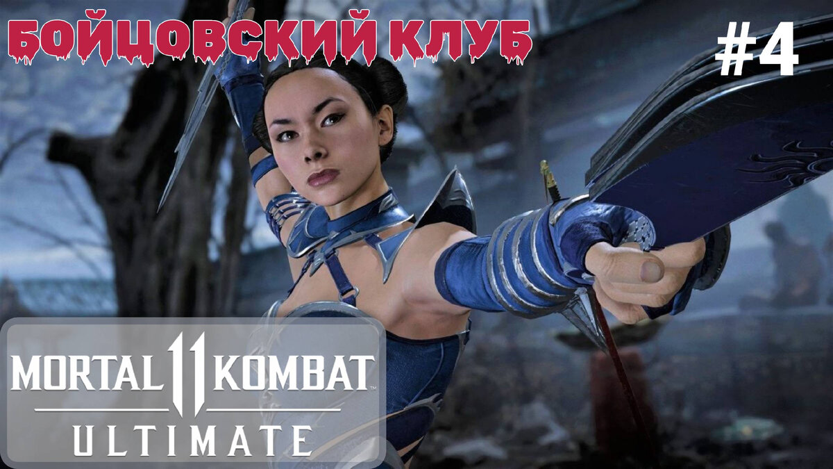 Прохождение Mortal Kombat 11 #4 Совершеннолетие (Китана), Бойцовский клуб (Соня Блейд) (4K 60 FPS)