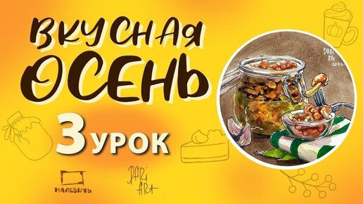 Вкусная осень! Бесплатный урок по акварельному скетчингу! Рисуем баночку с грибами, урок3