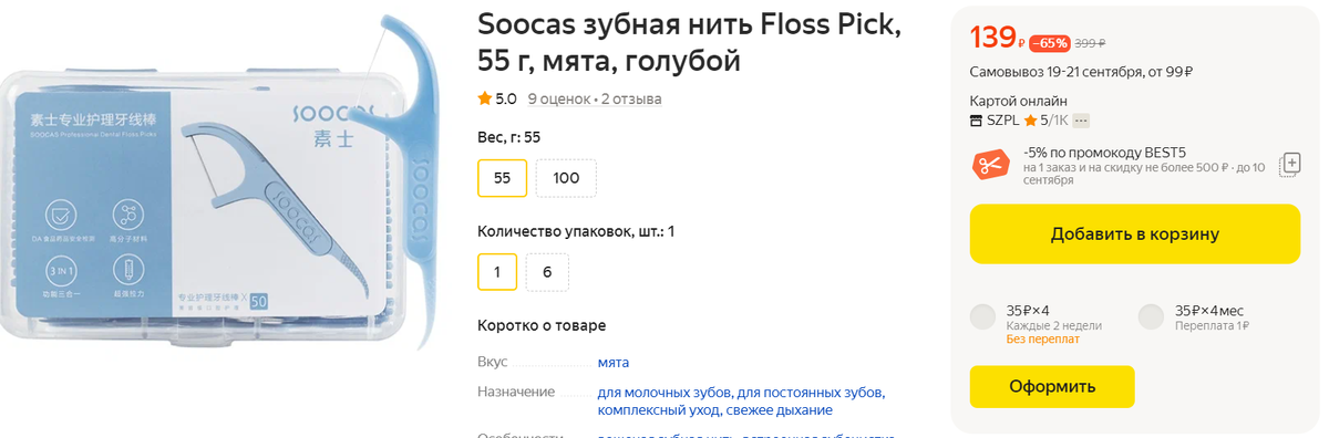Зубная нить за 139 руб