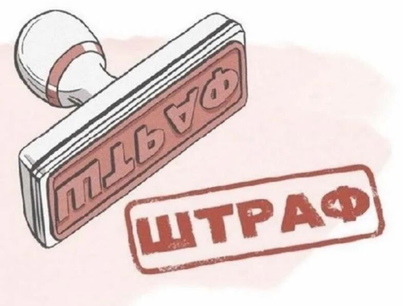 Просто штраф (иллюстрация из открытых источников)