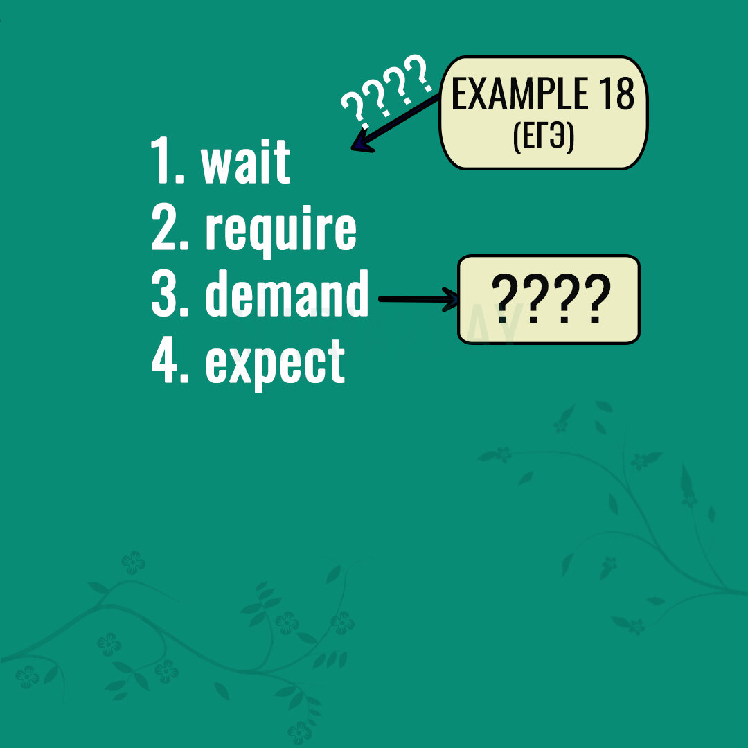 Работаем с глаголами «требовательного ожидания» в заданиях 30-36. 