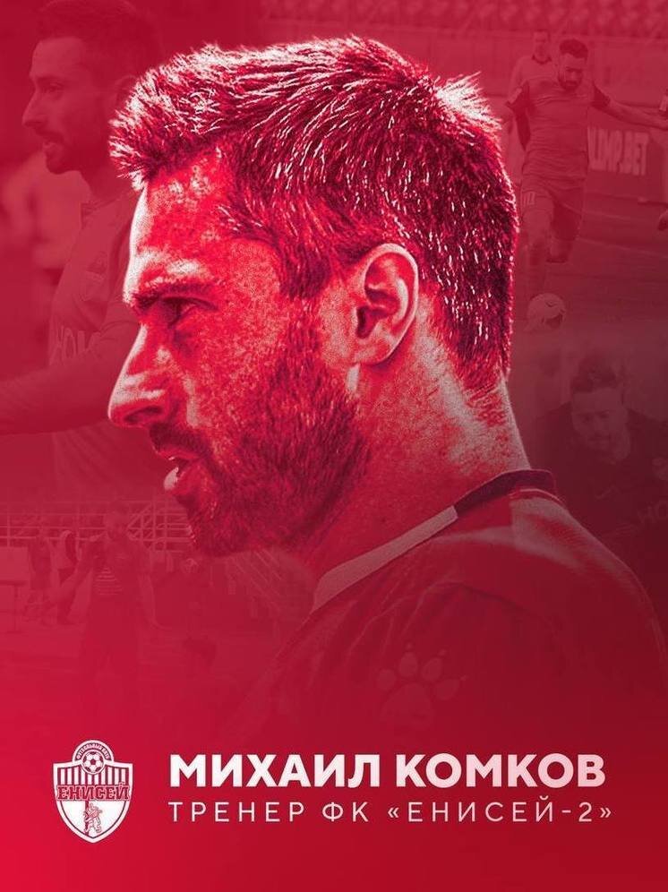     Фото: пресс-служба ФК «Енисей»