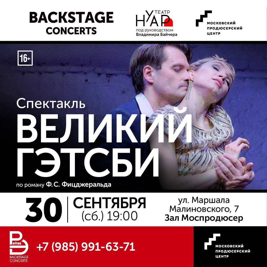 Афиша к спектаклю «Великий Гэтсби»