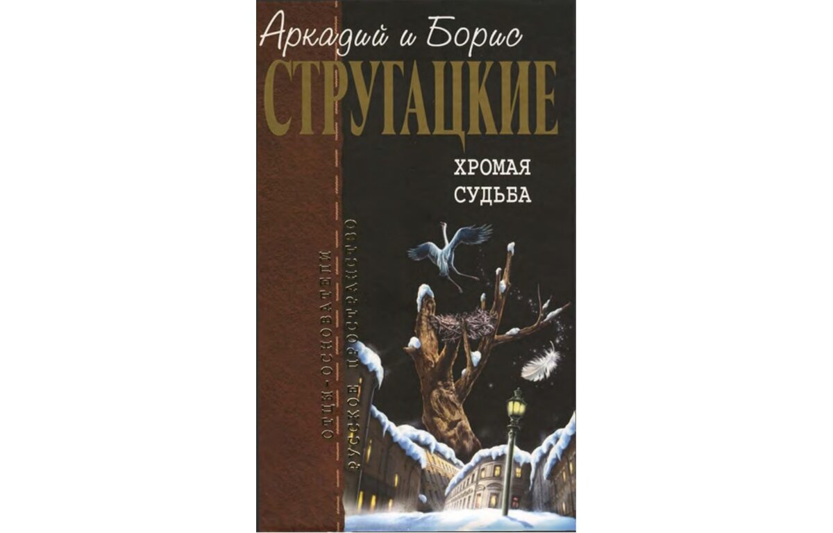 Стругацкие хромая судьба. Хромая судьба. Хромая судьба братья Стругацкие. Хромая судьба братья Стругацкие книга отзывы. Картинки книга Хромая судьба