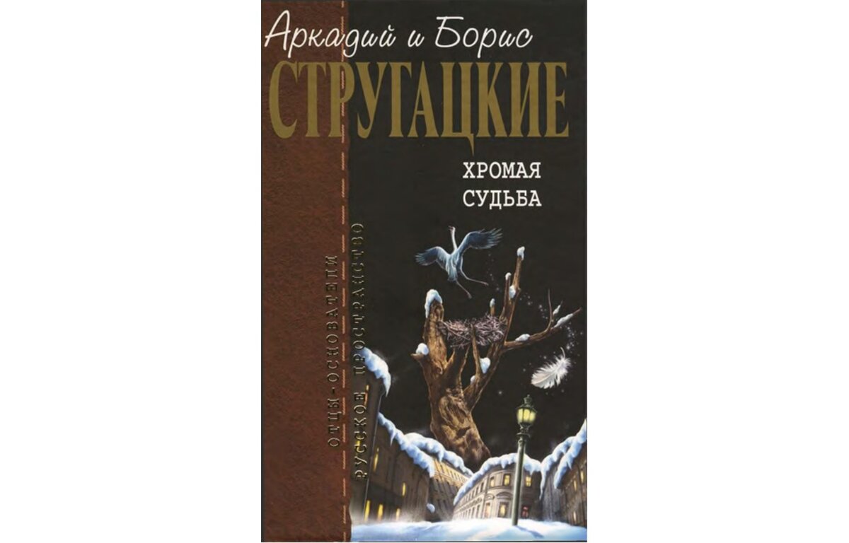 Стругацкие хромая судьба. Хромая судьба. Хромая судьба братья Стругацкие. Хромая судьба братья Стругацкие книга отзывы. Картинки книга Хромая судьба.