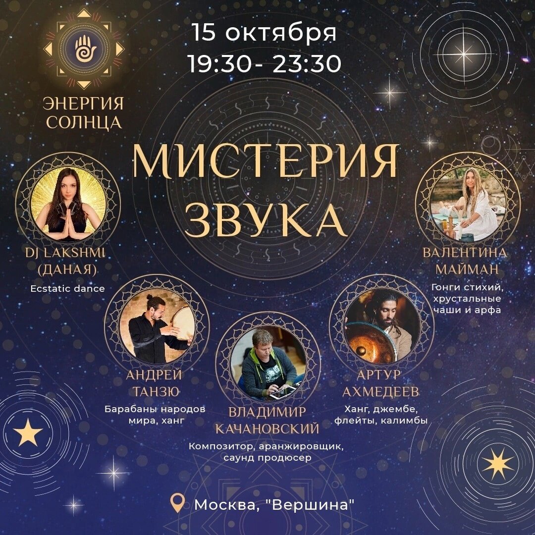 МИСТЕРИЯ ЗВУКА в МОСКВЕ