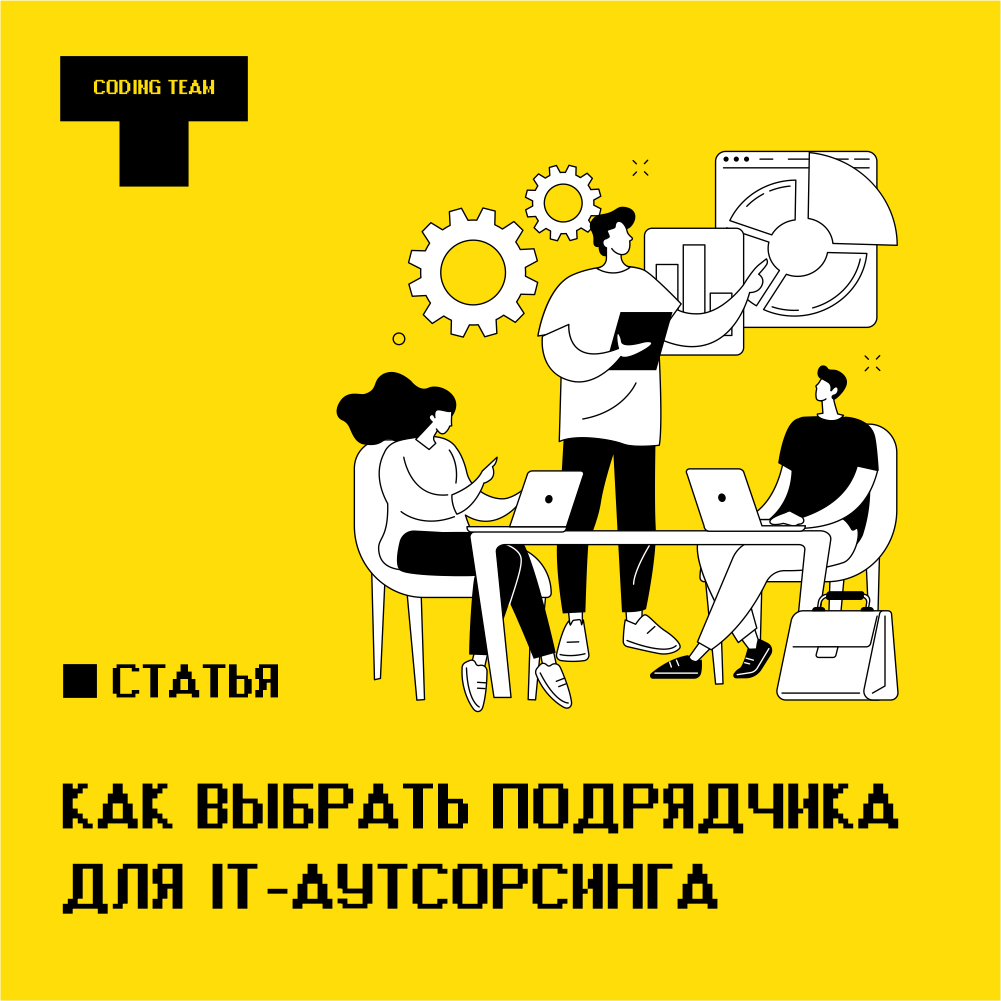 Как выбрать подрядчика для IT-аутсорсинга
