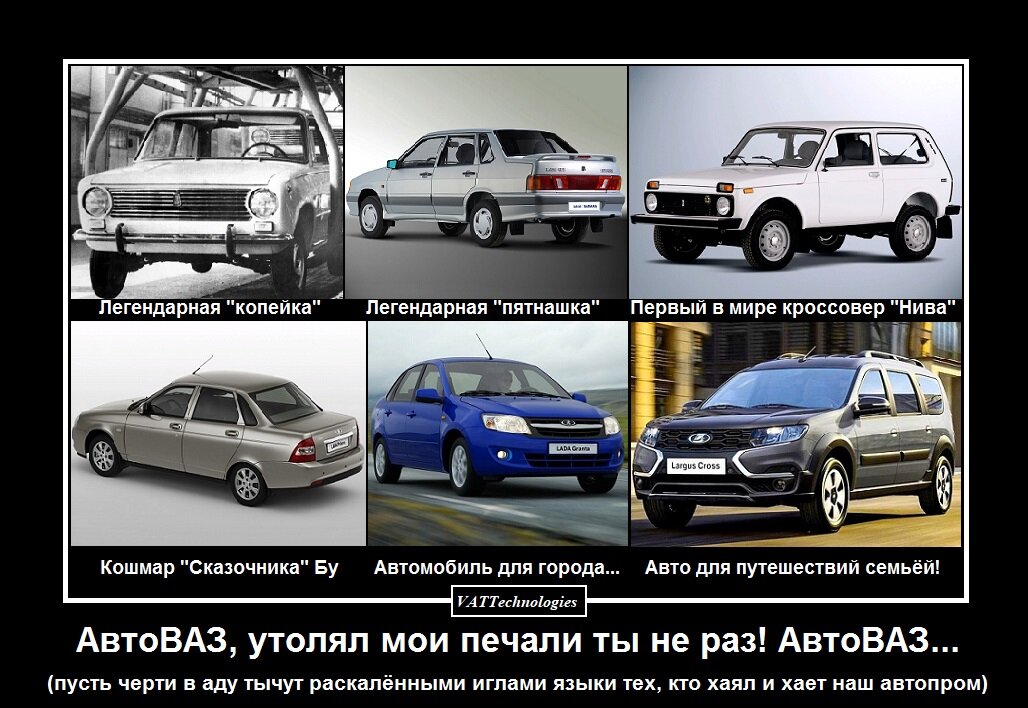 При создании картинки-коллажа использованы фото, свободно взятые в сети Интернет. И это ещё не все отечественные авто производства АвтоВАЗ, на которых ездил (а на некоторых ездит и до сих пор!) автор. Это лишь те, которые были у него в длительной эксплуатации (не менее 3-4 лет)... А ещё среди них были и "Нива-Шевроле", и ВАЗ-2114, и ВАЗ-2112, и даже легендарные ВАЗ-2108, ВАЗ-2109 (та самая вишнёвая "девятка", которая кого-то там с ума свела), и та самая ВАЗ-2106 ("шестёрка", "шаха")...