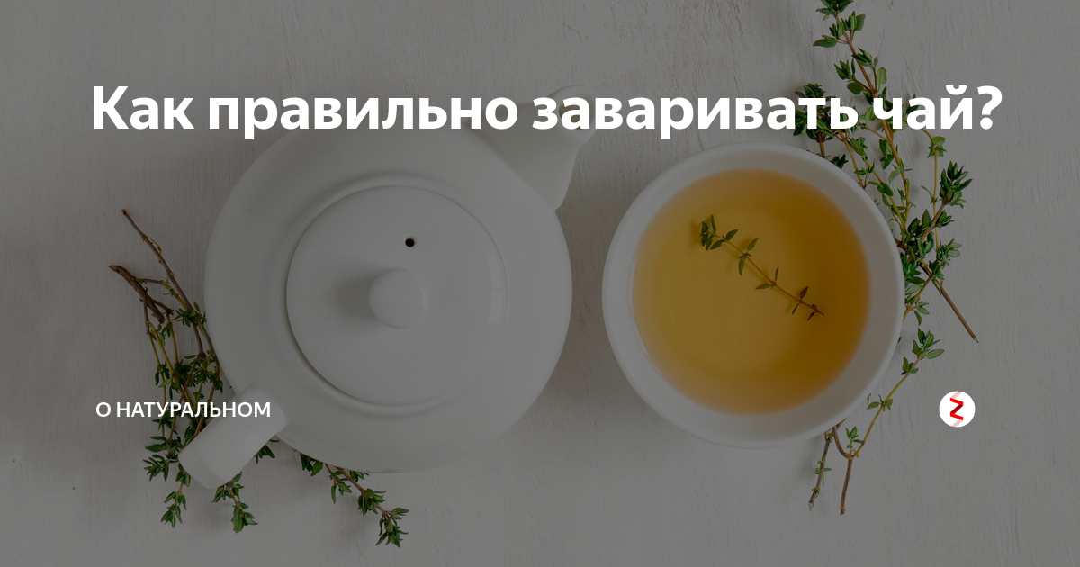 Как правильно заваривать чай? | О натуральном | Дзен