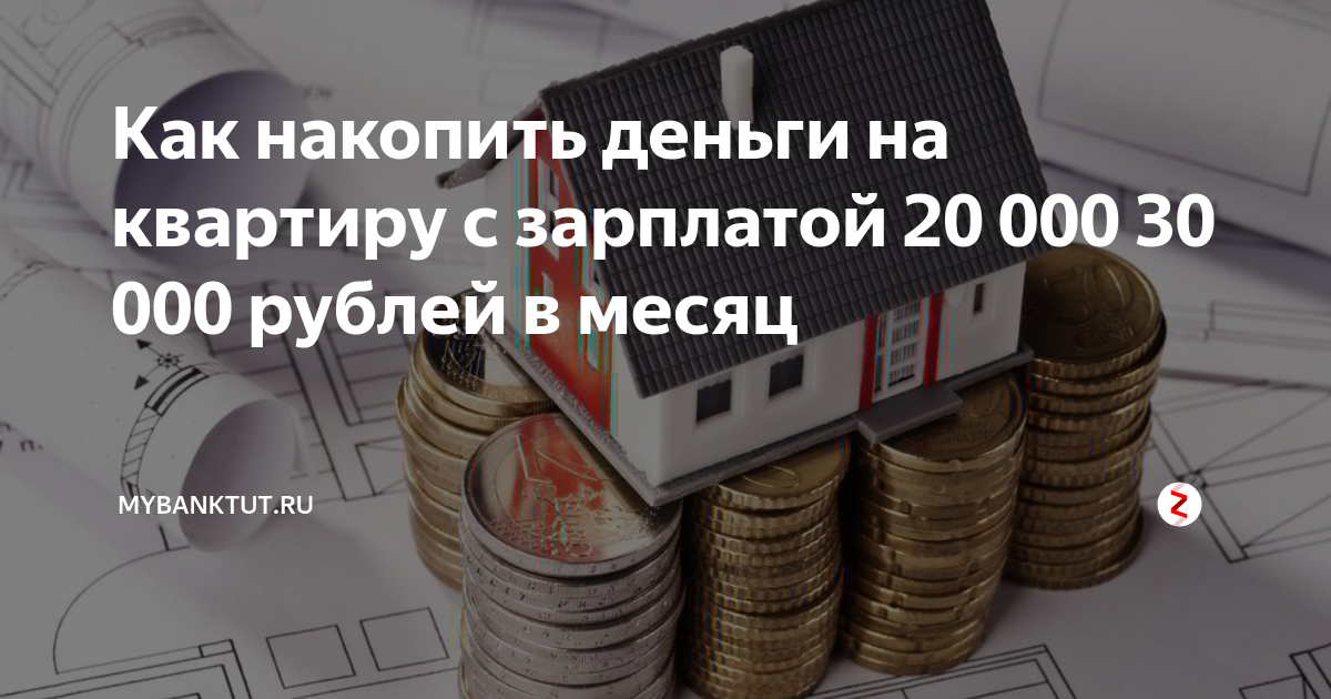 Как с маленькой зарплатой накопить на квартиру. План накопления денег на квартиру. Как с маленькой зарплатой накопить на квартиру. План квартиры для накоплений. Как накопить деньги на квартиру план.