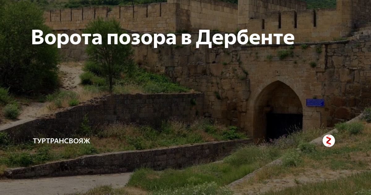почему дербент назвали каспийскими воротами