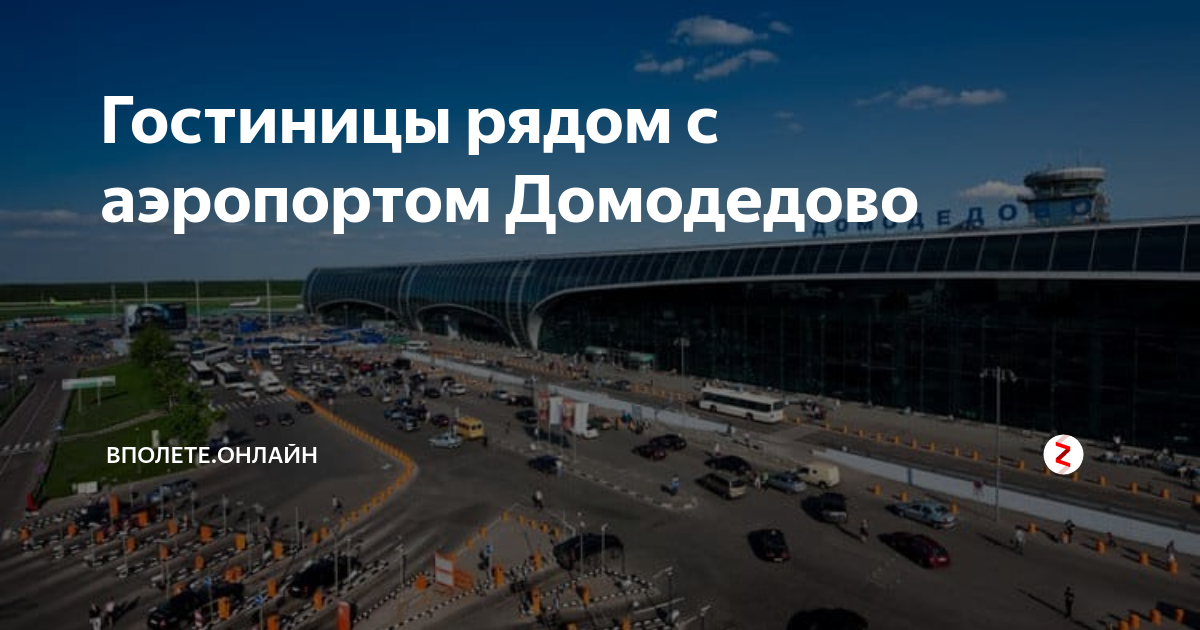 Домодедово рядом. Аэровокзал аэропорта Домодедово. Здание аэропорта Домодедово. Что рядом с Домодедово аэропортом. Отели рядом с аэропортом Домодедово.