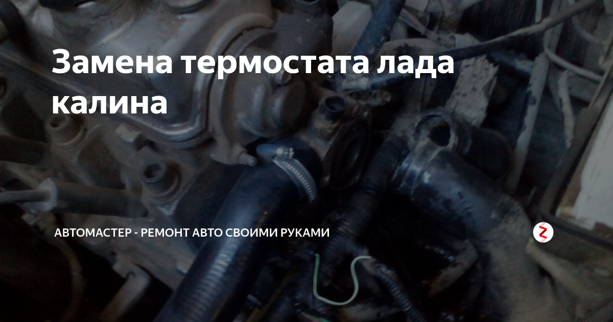 Замена Термостата и свечей, термостат СТАТО - Lada Калина хэтчбек, 1,6 л, 2011 г