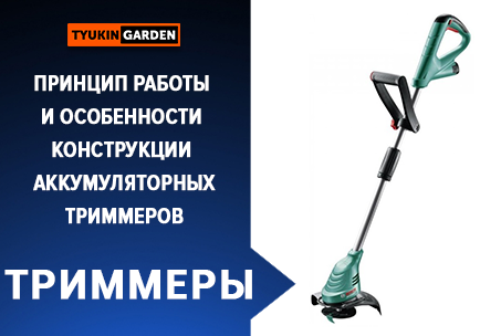 Принцип работы и особенности конструкции аккумуляторных триммеров. Tyukin Garden.
