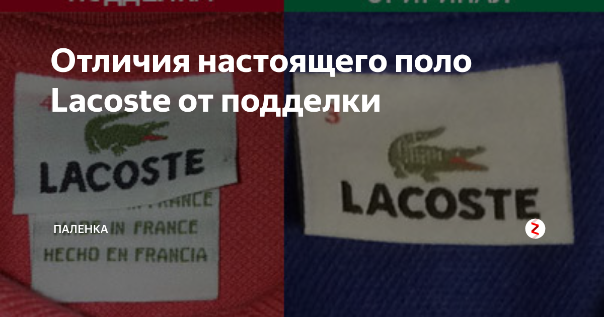 Отличие настоящего. Лакоста оригинал и подделка. Lacoste паленка. Лакост значок оригинал и подделка. Лакост 4 оригинал и подделка