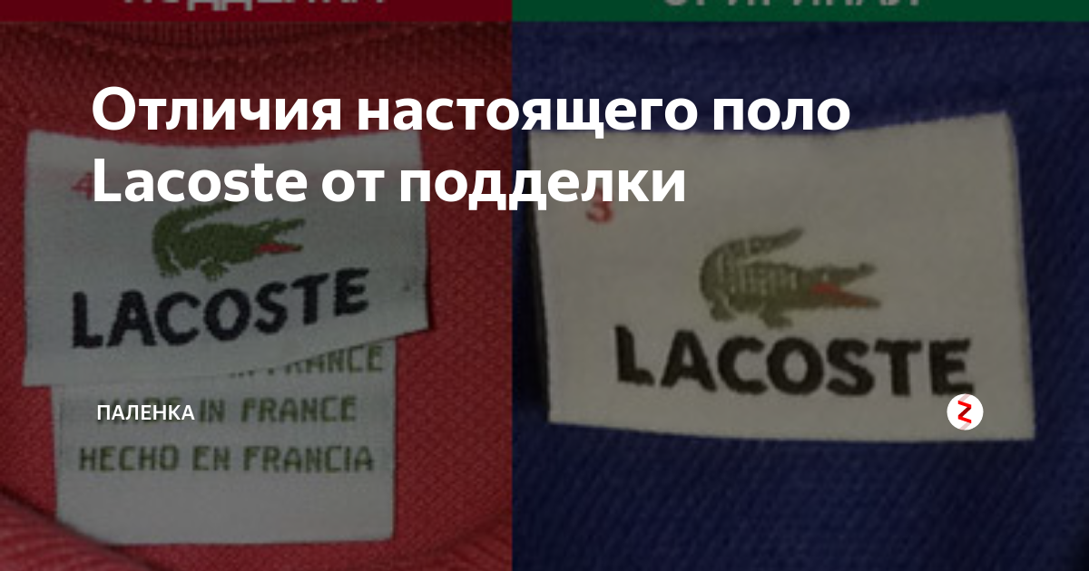 Как проверить лакост на подлинность. Lacoste Polo оригинал и подделка. Лакосте оригинал и подделка. Оригинальные бирки лакост. Lacoste паленка.