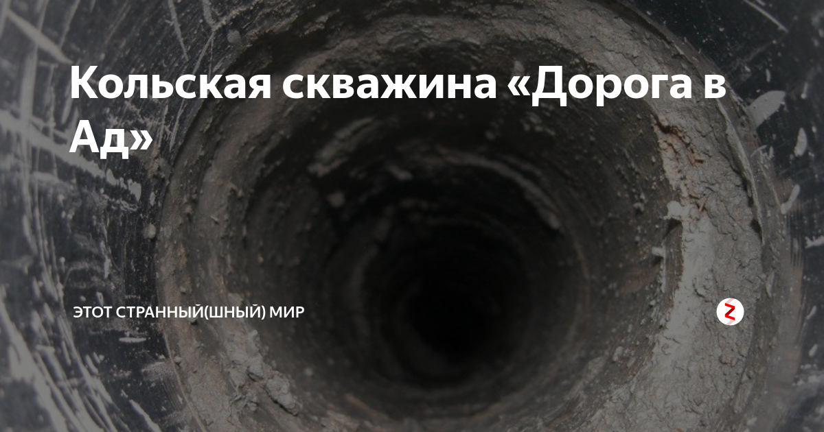 Глубина кольской сверхглубокой скважины. Колодец в ад Кольская сверхглубокая. Кольская сверхглубокая скважина дорога в ад. Кольская скважина ад. Колодец в ад Кольская сверхглубокая скважина.