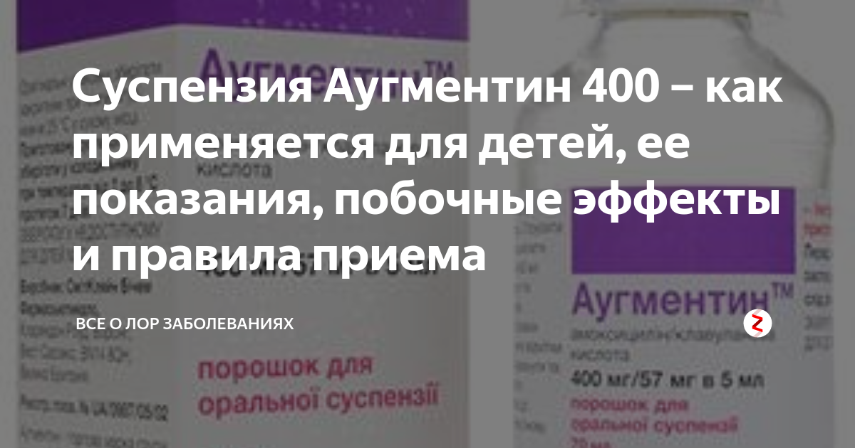 Аугментин детям 7 лет. Детский антибиотик Аугментин 400. Аугментин суспензия 400 мг. Аугментин детский суспензия 400. Аугментин суспензия для ребенка 18 кг.