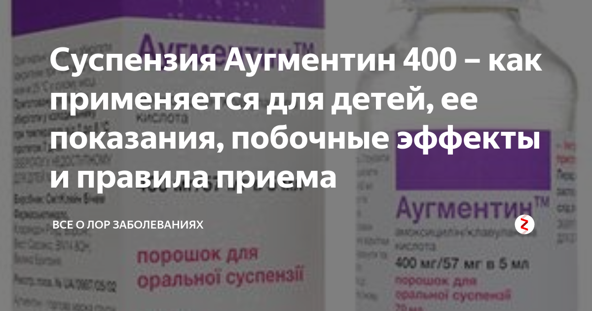 Аугментин 400 суспензия инструкция по применению. Детский антибиотик Аугментин 400. Аугментин 400 мг детям дозировка.