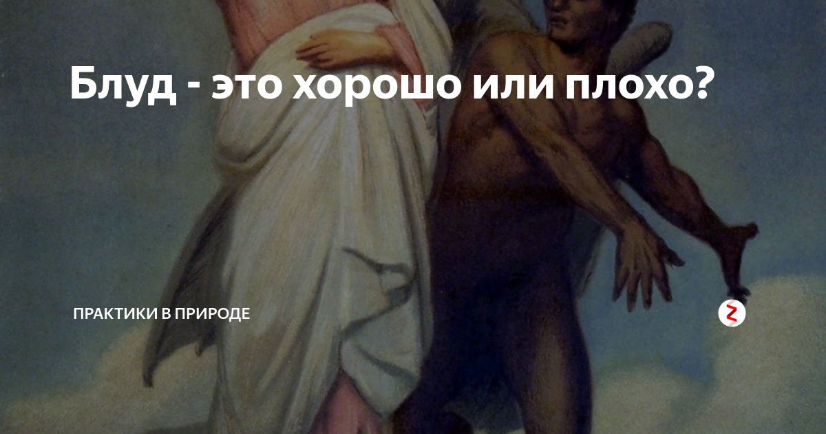 Блуд это. Блуд грех. Блудная страсть. Плотская страсть