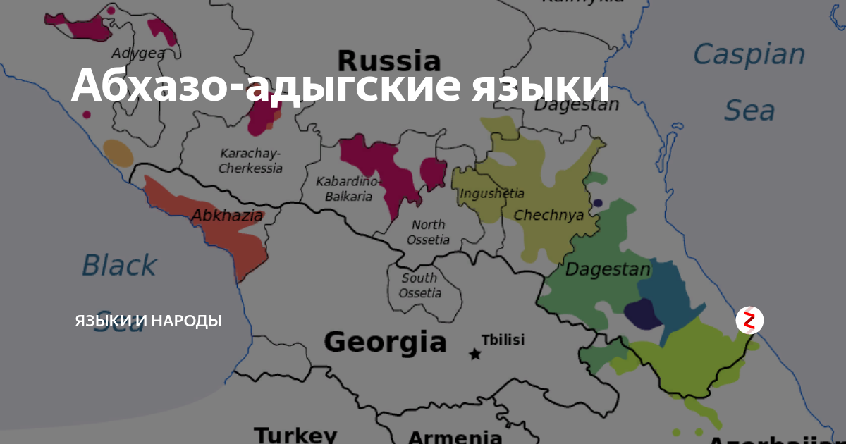 Языковая семья языков народов дагестана ингушетии чечни. Абхазо-Адыгская группа. Абхазо-Адыгская семья языки. Кавказские языки карта. Абзахско Адынские языки.