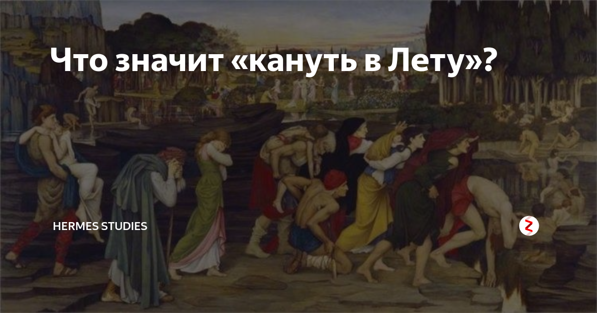 Кануть в лету картинки