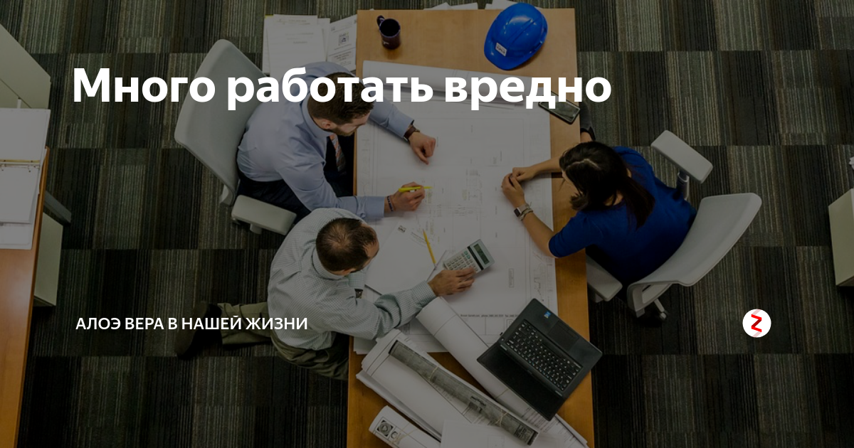 Работать вредно для здоровья. Много работать вредно. Нельзя много работать. Много работать вредно картинки. Работать вредно.