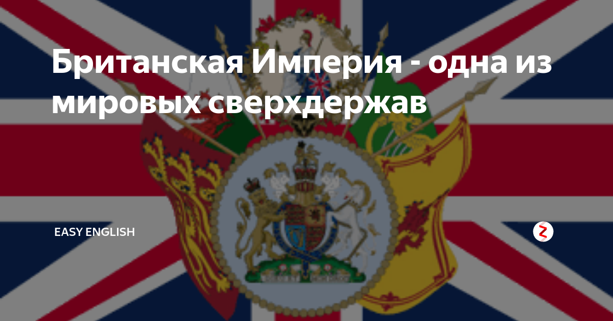 Британская Империя - одна из мировых сверхдержав | Easy English | Дзен