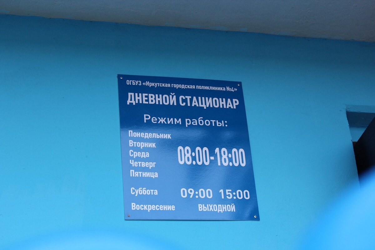 В Иркутске 24 июля открылся дневной стационар ОГБУЗ «Иркутской городской поликлиника № 4». Он рассчитан на 23 койки. Для стационара в безвозмездное пользование выделено новое помещение площадью 467 кв.м. До этого он работал в стесненных условиях в помещениях площадью 80 кв.м в здании самой поликлиники.
