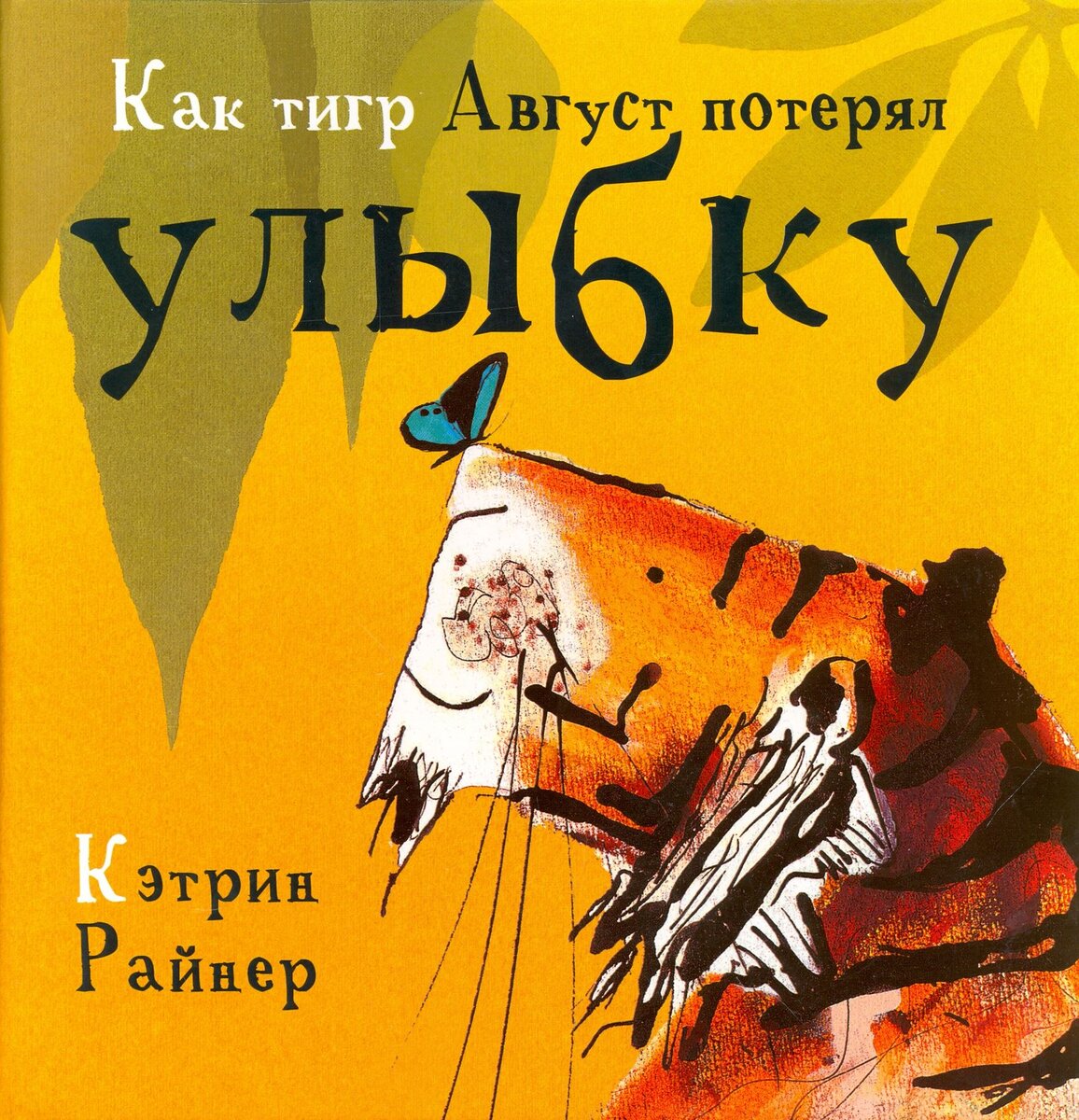 Тематическая подборка: 10 лучших детских книг про тигров | Чтение детям |  Дзен