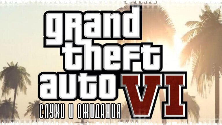  GTA 3 дебютировала в 2001 году, GTA 4 – в 2008-м, GTA 5 – в 2013-м. Шестая «номерная» часть серии – самая большая тайна Rockstar Games.