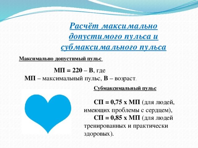 Формула карвонена. Максимальный пульс за тренировку. Как узнать свой максимальный пульс. 220-возраст. Формула для расчета тренировочной чсс.
