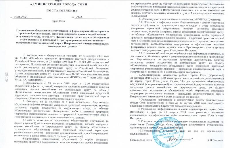 Назначены слушания на 21 сентября. Мэр обязал инициатора слушаний ООО "ЦЭПСА" обеспечить информирование общественности о проектной документации изменения границ орнитопарка, а также принимать замечания и предложения по намечаемой деятельности в течение 60 дней со дня опубликования соответствующей информации.
