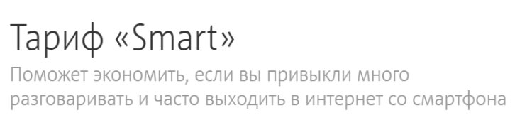 Тариф МТС Smart