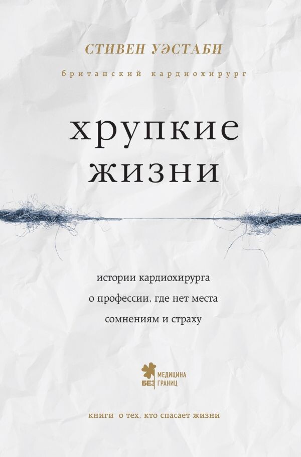 "Хрупкие жизни. Истории кардиохирурга о профессии, где нет места сомнениям и страху" Стивен Уэстаби